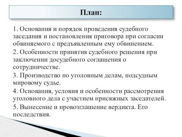 1. Основания и порядок проведения судебного заседания и постановления приговора при