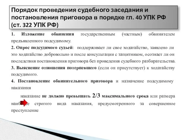 1. Изложение обвинения государственным (частным) обвинителем предъявленного подсудимому. 2. Опрос подсудимого