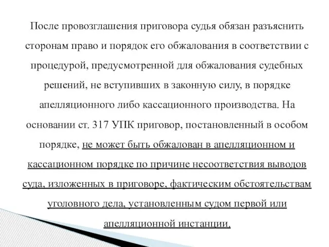 После провозглашения приговора судья обязан разъяснить сторонам право и порядок его