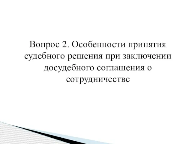 Вопрос 2. Особенности принятия судебного решения при заключении досудебного соглашения о сотрудничестве