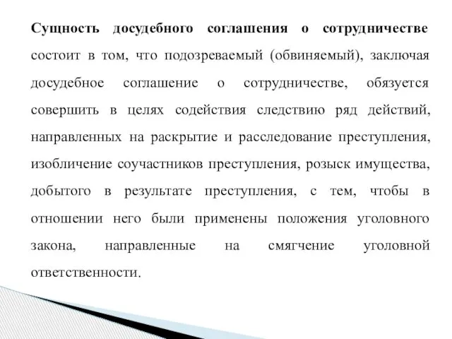 Сущность досудебного соглашения о сотрудничестве состоит в том, что подозреваемый (обвиняемый),