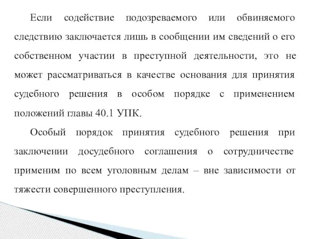 Если содействие подозреваемого или обвиняемого следствию заключается лишь в сообщении им