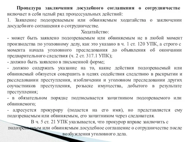 Процедура заключения досудебного соглашения о сотрудничестве включает в себя целый ряд