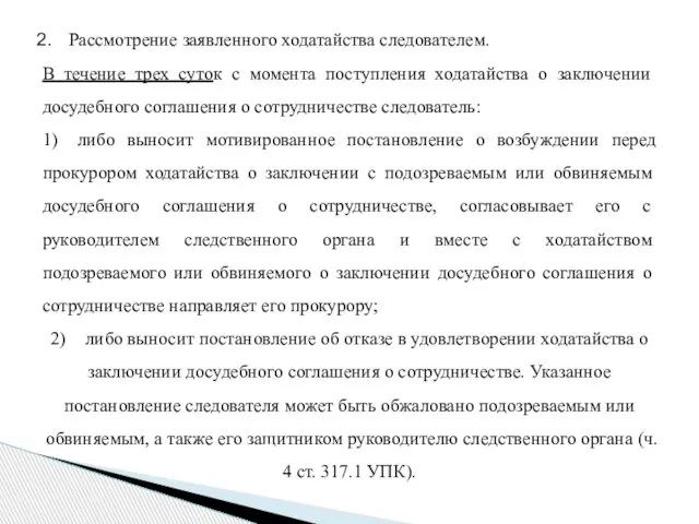 Рассмотрение заявленного ходатайства следователем. В течение трех суток с момента поступления