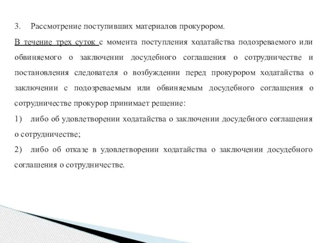 3. Рассмотрение поступивших материалов прокурором. В течение трех суток с момента