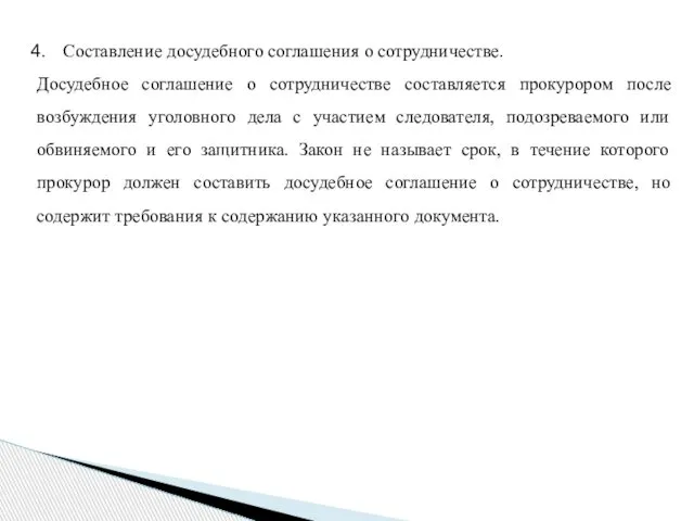 Составление досудебного соглашения о сотрудничестве. Досудебное соглашение о сотрудничестве составляется прокурором