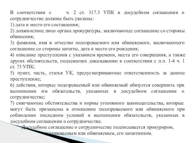 В соответствии с ч. 2 ст. 317.3 УПК в досудебном соглашении