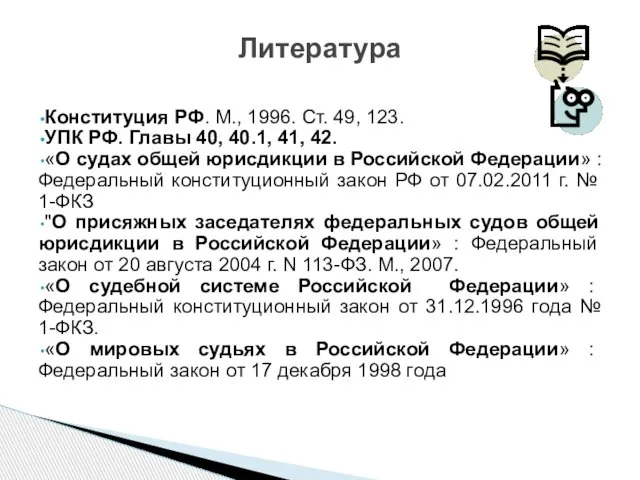 Конституция РФ. М., 1996. Ст. 49, 123. УПК РФ. Главы 40,