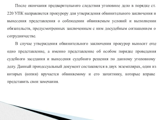 После окончания предварительного следствия уголовное дело в порядке ст. 220 УПК