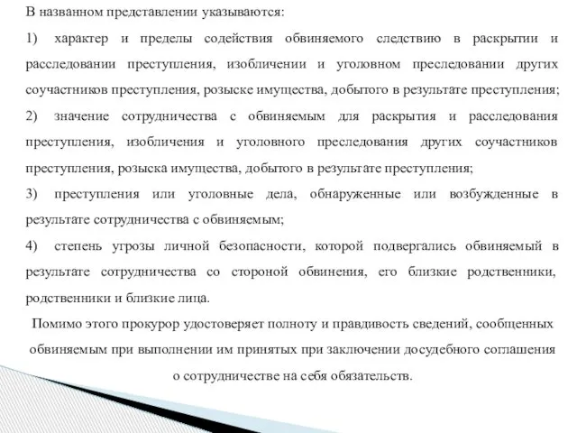 В названном представлении указываются: 1) характер и пределы содействия обвиняемого следствию