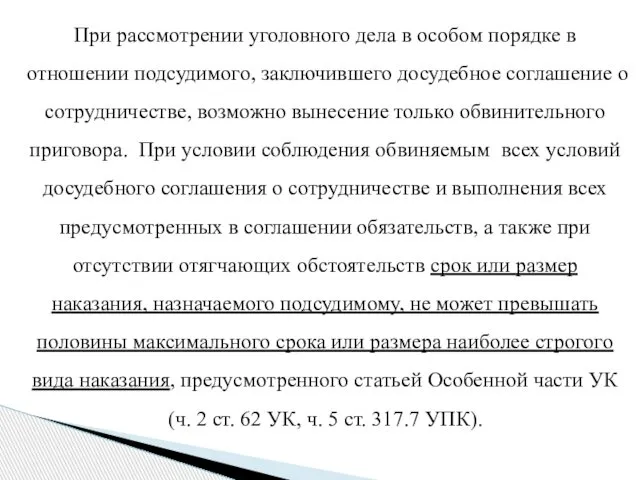 При рассмотрении уголовного дела в особом порядке в отношении подсудимого, заключившего