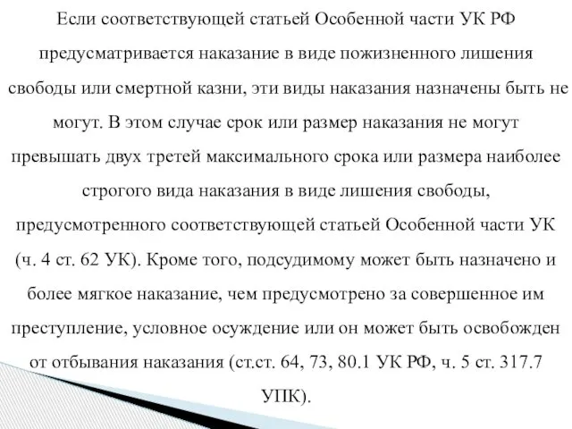 Если соответствующей статьей Особенной части УК РФ предусматривается наказание в виде