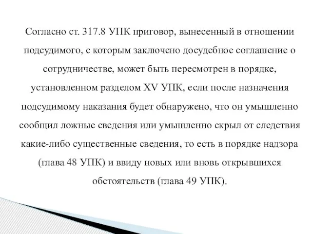 Согласно ст. 317.8 УПК приговор, вынесенный в отношении подсудимого, с которым