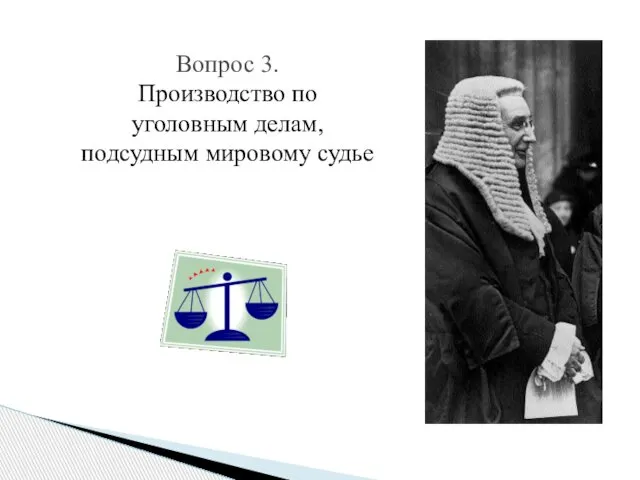 Вопрос 3. Производство по уголовным делам, подсудным мировому судье