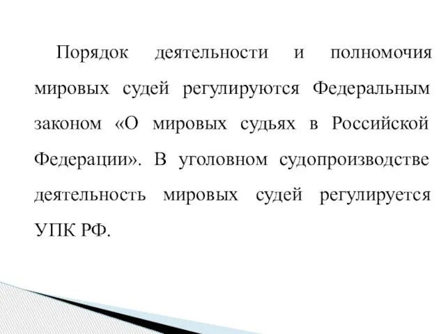 Порядок деятельности и полномочия мировых судей регулируются Федеральным законом «О мировых