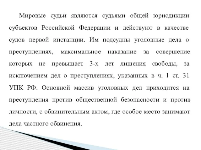 Мировые судьи являются судьями общей юрисдикции субъектов Российской Федерации и действуют