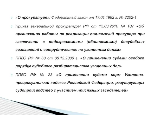 «О прокуратуре»: Федеральный закон от 17.01.1992 г. № 2202-1 Приказ генеральной