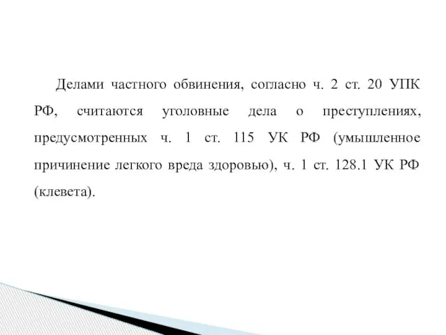 Делами частного обвинения, согласно ч. 2 ст. 20 УПК РФ, считаются