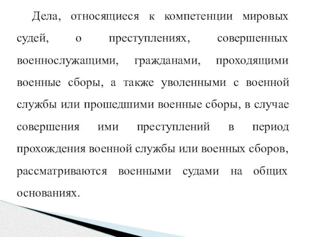 Дела, относящиеся к компетенции мировых судей, о преступлениях, совершенных военнослужащими, гражданами,