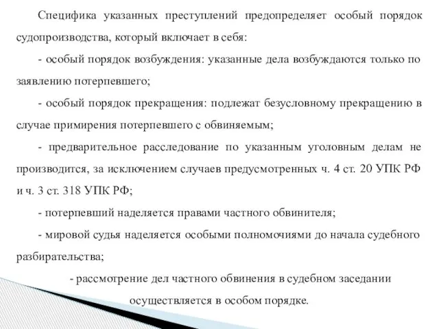 Специфика указанных преступлений предопределяет особый порядок судопроизводства, который включает в себя: