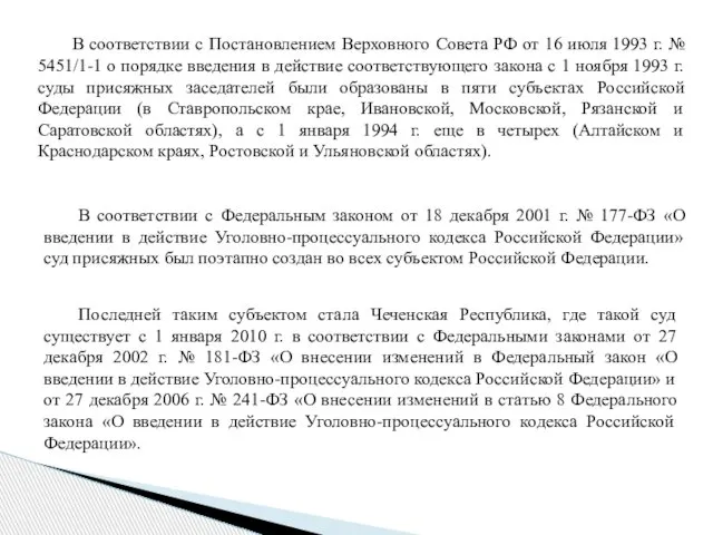 В соответствии с Постановлением Верховного Совета РФ от 16 июля 1993