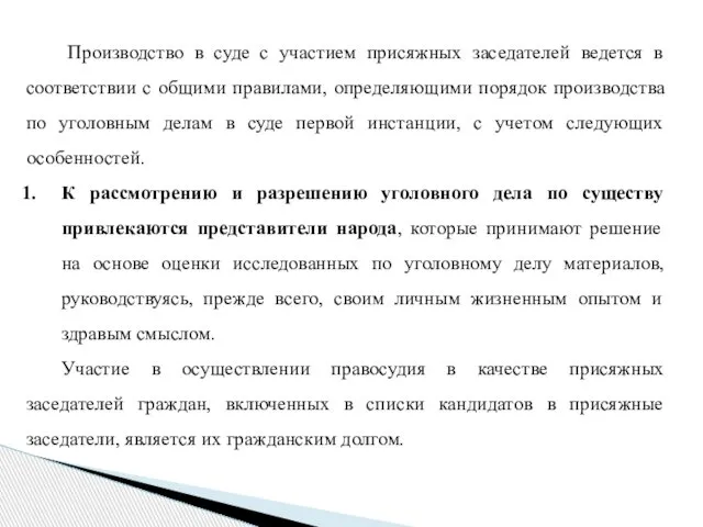 Производство в суде с участием присяжных заседателей ведется в соответствии с