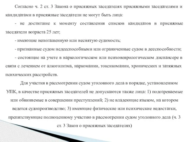 Согласно ч. 2 ст. 3 Закона о присяжных заседателях присяжными заседателями