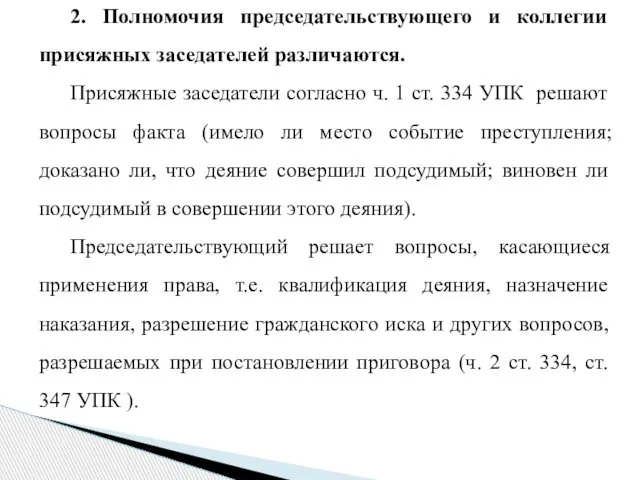 2. Полномочия председательствующего и коллегии присяжных заседателей различаются. Присяжные заседатели согласно