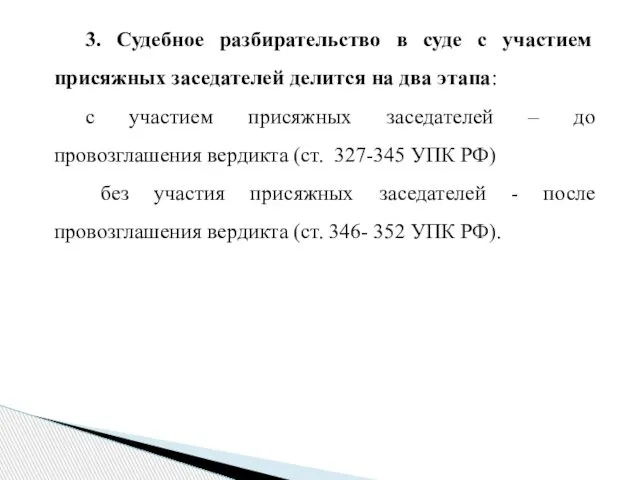 3. Судебное разбирательство в суде с участием присяжных заседателей делится на