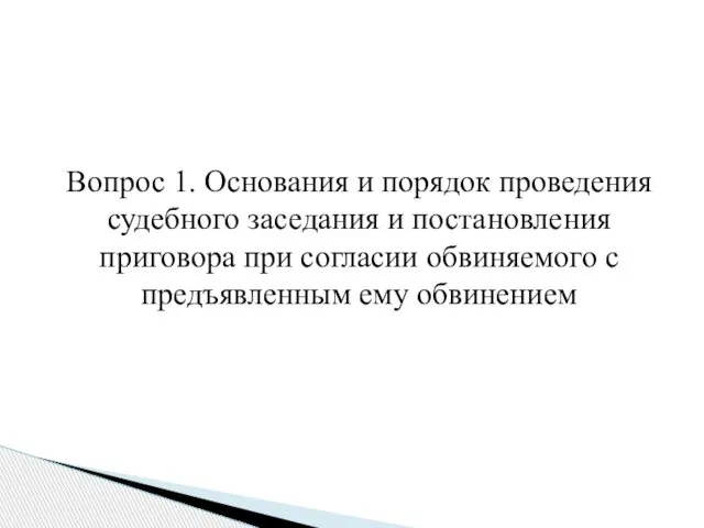 Вопрос 1. Основания и порядок проведения судебного заседания и постановления приговора