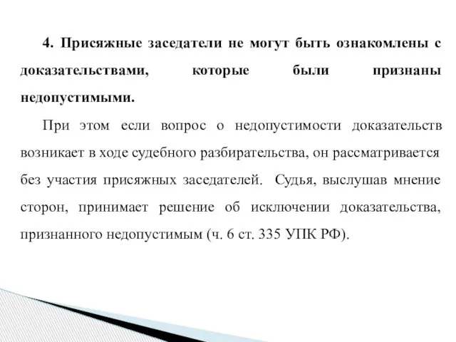 4. Присяжные заседатели не могут быть ознакомлены с доказательствами, которые были