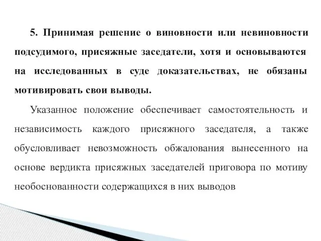 5. Принимая решение о виновности или невиновности подсудимого, присяжные заседатели, хотя