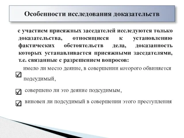 с участием присяжных заседателей исследуются только доказательства, относящиеся к установлению фактических