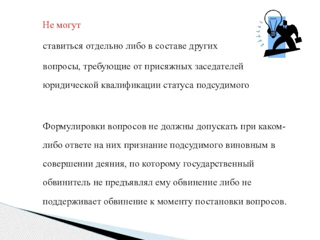 Не могут ставиться отдельно либо в составе других вопросы, требующие от