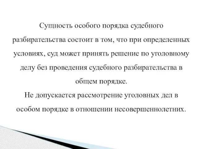 Сущность особого порядка судебного разбирательства состоит в том, что при определенных