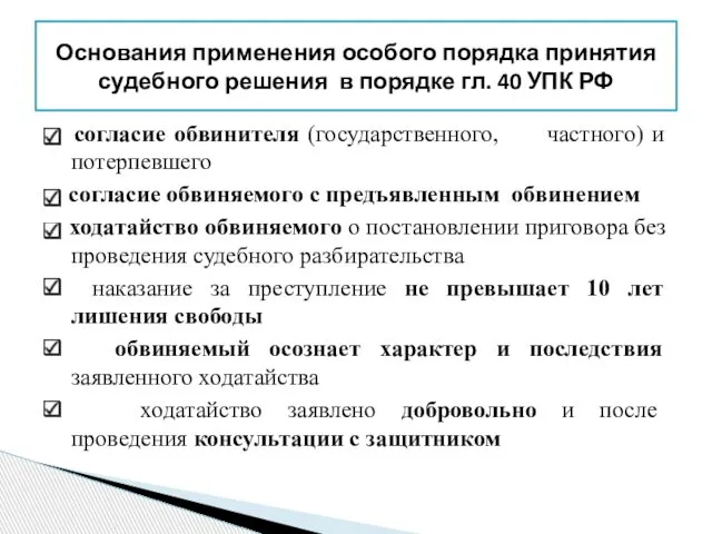 согласие обвинителя (государственного, частного) и потерпевшего согласие обвиняемого с предъявленным обвинением