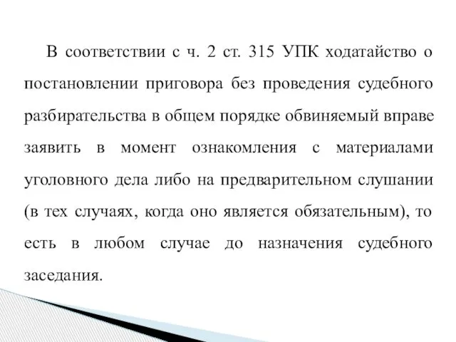 В соответствии с ч. 2 ст. 315 УПК ходатайство о постановлении