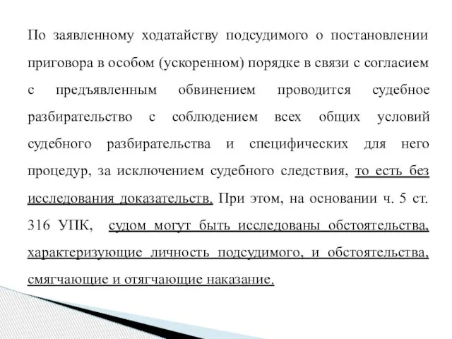 По заявленному ходатайству подсудимого о постановлении приговора в особом (ускоренном) порядке