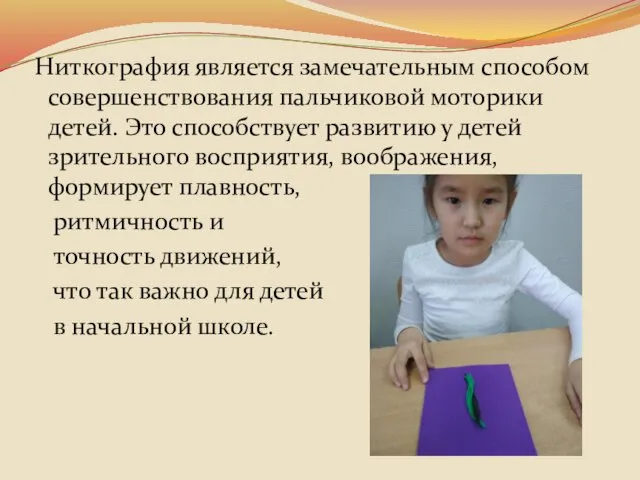 Ниткография является замечательным способом совершенствования пальчиковой моторики детей. Это способствует развитию