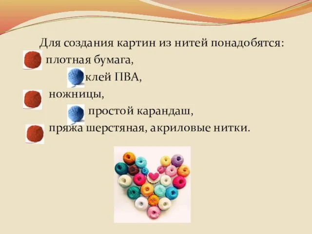 Для создания картин из нитей понадобятся: плотная бумага, клей ПВА, ножницы,