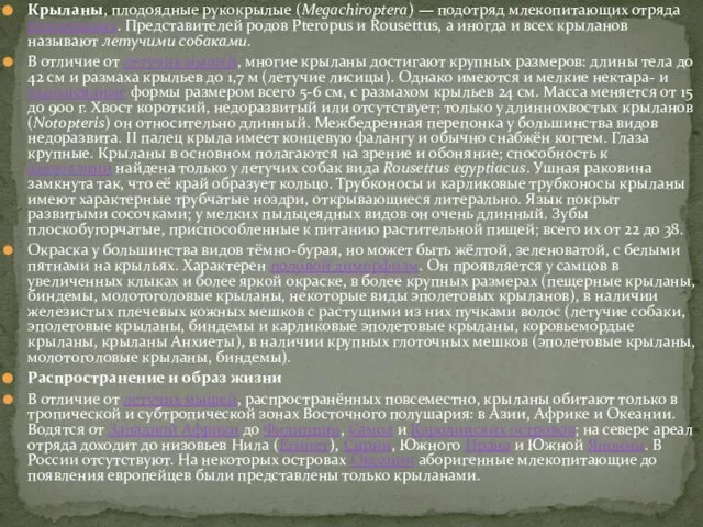 Крыланы, плодоядные рукокрылые (Megachiroptera) — подотряд млекопитающих отряда рукокрылых. Представителей родов