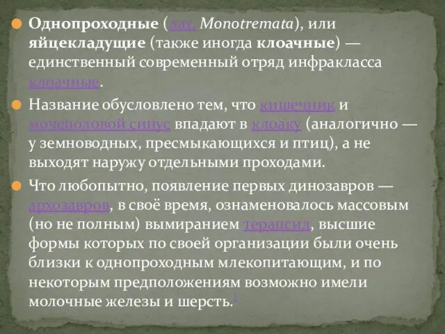 Однопроходные (лат. Monotremata), или яйцекладущие (также иногда клоачные) — единственный современный