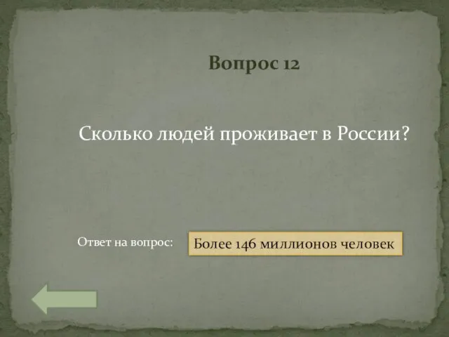 Ответ на вопрос: Вопрос 12 Сколько людей проживает в России? Более 146 миллионов человек