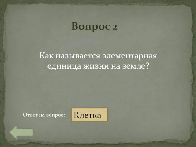 Вопрос 2 Как называется элементарная единица жизни на земле? Ответ на вопрос: Клетка