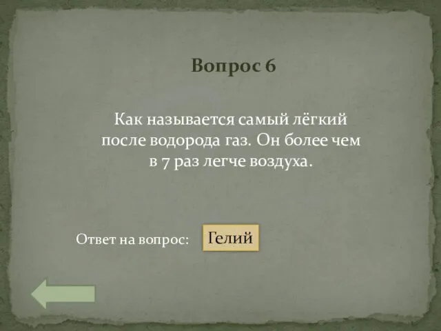 Вопрос 6 Как называется самый лёгкий после водорода газ. Он более