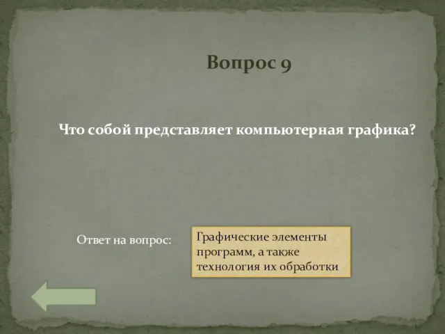 Вопрос 9 Что собой представляет компьютерная графика? Ответ на вопрос: Графические