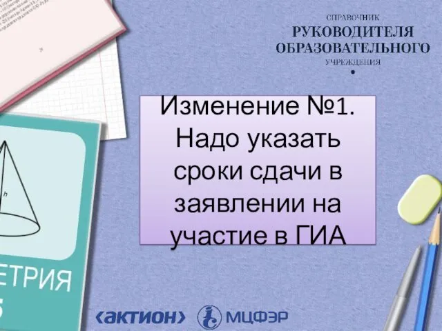 Изменение №1. Надо указать сроки сдачи в заявлении на участие в ГИА