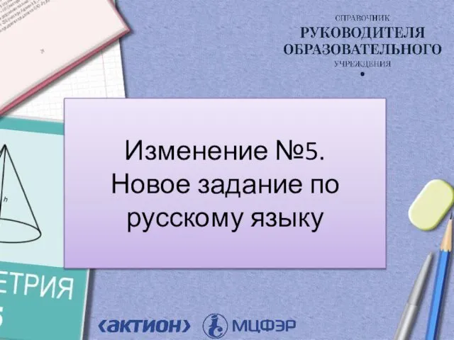 Изменение №5. Новое задание по русскому языку