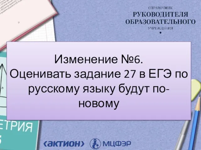 Изменение №6. Оценивать задание 27 в ЕГЭ по русскому языку будут по-новому