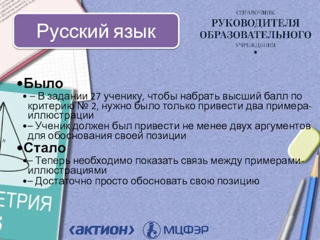 Было – В задании 27 ученику, чтобы набрать высший балл по